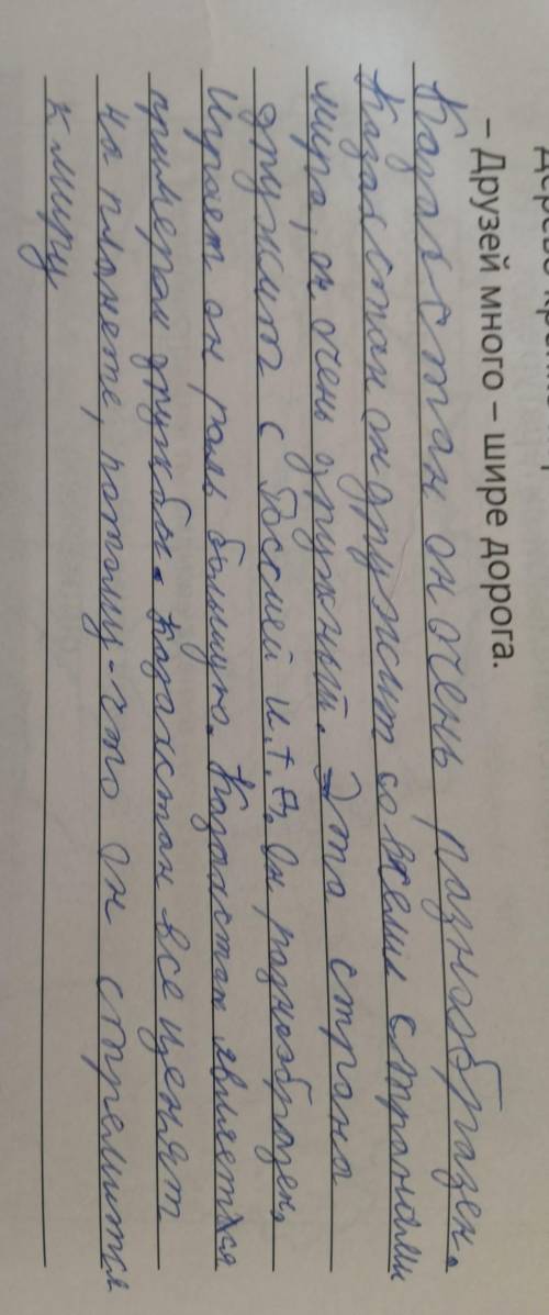 С.1. Устно объясни смысл пословиц, приведенных ниже. С их составь рассказ об отношениях Казахстана с