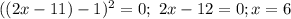 ((2x-11)-1)^2=0;\ 2x-12=0; x=6