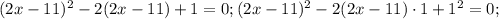 (2x-11)^2-2(2x-11)+1=0; (2x-11)^2-2(2x-11)\cdot 1+1^2=0;