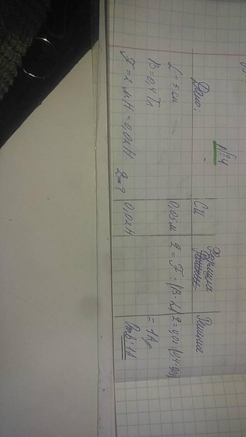 Сила действия поле на проводник длиной 5см расположенный перпендикулярно к линиям магнитного поля с