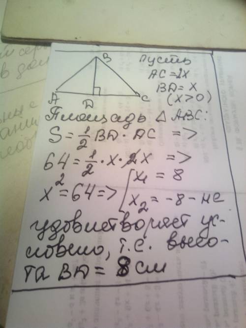 Площадь треугольника равна 64см².Одна из сторон в два раза больше высоты,опущенно на нее.Найдитье эт