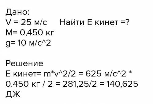 Футбольный мячь массой 450 г летит со скоростью 15м/с чемй равна его кинетическая энергия БАЛОВ ​