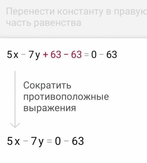 Дано линейное уравнение с двумя переменными 5х-7у+63=0используя его, запиши переменную х через другу