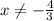 x\ne-\frac{4}{3}