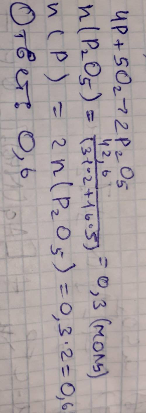 Обчислити кількість речовини фосфору, яку необхідно спалити для добування фосфор (V) оксиду масою 42