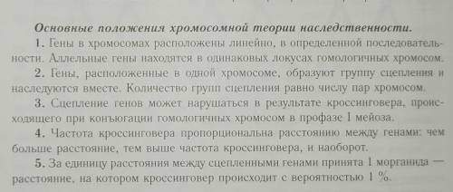 Какие положения хромосомной теории наследственности легли в основу построения генетических карт? ​