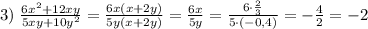 3)\;\frac{6x^2+12xy}{5xy+10y^2}=\frac{6x(x+2y)}{5y(x+2y)}=\frac{6x}{5y}=\frac{6\cdot\frac23}{5\cdot(-0,4)}=-\frac42=-2