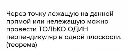 Через точку, не принадлежащую данной прямой, можно провести прямых, перпендикулярных данной