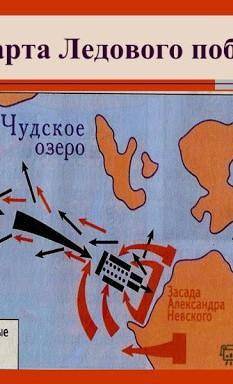 ( ) В тетради нарисовать план-карту Ледового побоища