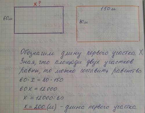 Два опытных участка имеют одинаковую площадь ширина 1 участка 60м,2 участка 80м.найди длинну 1 уч,ес