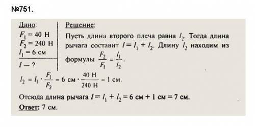 Длиной плеч рычага 25 см и 0.75м соответственно. К меньшему плечу приложена сила 0.6 кН