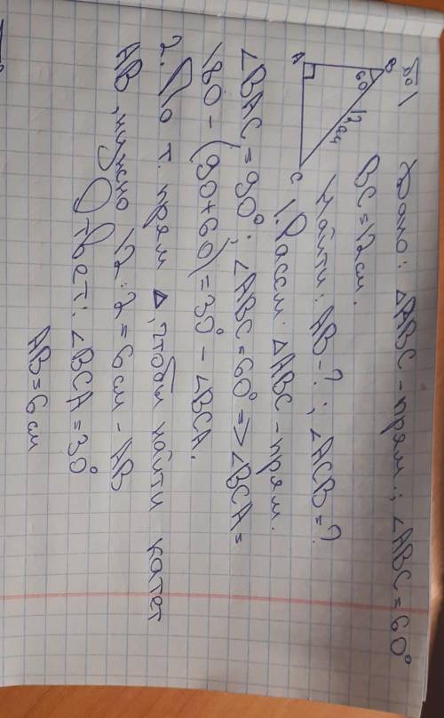 1. В прямоугольном треугольнике гипотенуза, прилежащая к углу в 60градусов равна 12см.Найдите катет,