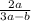 \frac{2a}{3a-b}