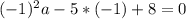 (-1)^2a-5*(-1)+8=0