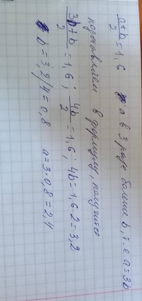 Середнє арифметичне двох чисел дорівнює 1.6. знайди ці числа,якщо одне з них у 3 рази більше за друг