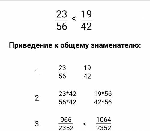 Сравнить дроби 23/56 и 19/42 и решение