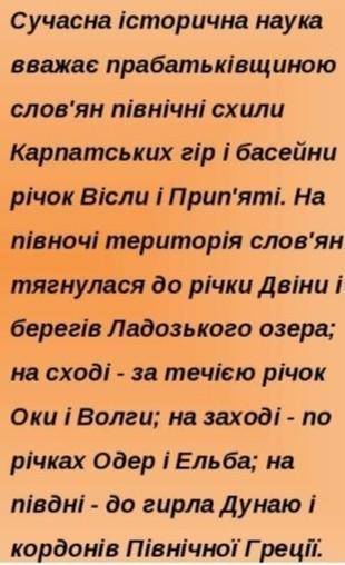 Назвіть версії встановлення прабатьківщини слов'ян. ​