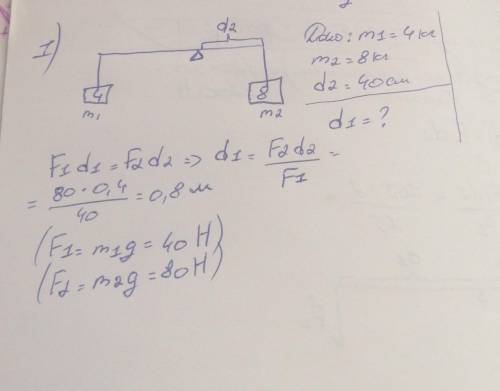 К концами рычага подвешаны 2 груза 4 и 8 кг. Длина меньшего плеча 40 см. Какова длина большего плеча
