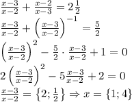 \frac{x-3}{x-2}+\frac{x-2}{x-3}=2\frac{1}{2}\\\frac{x-3}{x-2}+\left ( \frac{x-3}{x-2} \right )^{-1}=\frac{5}{2}\\\left ( \frac{x-3}{x-2} \right )^2-\frac{5}{2}\cdot \frac{x-3}{x-2}+1=0\\2\left ( \frac{x-3}{x-2} \right )^2-5\frac{x-3}{x-2}+2=0\\\frac{x-3}{x-2}=\left \{ 2;\frac{1}{2} \right \}\Rightarrow x=\left \{ 1;4 \right \}