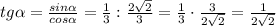 tg \alpha = \frac{sin \alpha }{cos \alpha } = \frac{1}{3} : \frac{2\sqrt{2} }{3} = \frac{1}{3} \cdot \frac{3} {2\sqrt{2} } = \frac{1} {2\sqrt{2} }