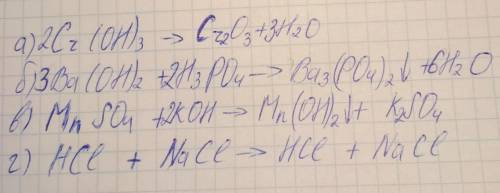 Допишіть хімічні рівняння а) Cr(OH)3 = ; б) Ba(OH)2 + H3PO4 = ; в) MnSO4 + KOH = г)HCl +NaCl =