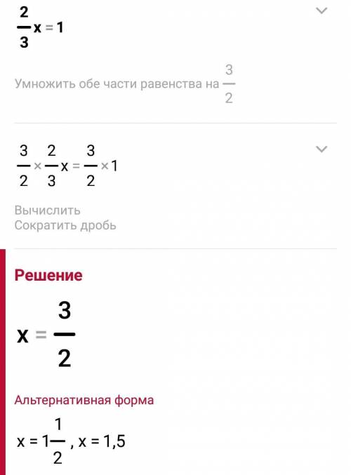 Найти неизвестное число 2/3•Х=1