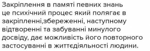 Закріплення у памяті певних знань- це?