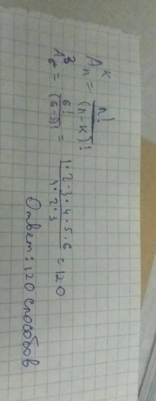 Сколькими можно рассадить 3 человека на 6 стульях?​