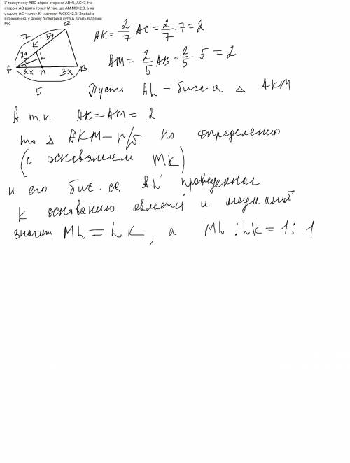 У трикутнику АВС відомі сторони AB=5, AC=7. На стороні AB взято точку М так, що АМ:МВ=2:3, а на стор