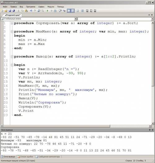 Написать подпрограммы для сортировки массива поиска минимально максимальных элементов ввода всех чёт
