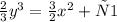 \frac{2}{3} {y}^{3} = \frac{3}{2} {x}^{2} +с1