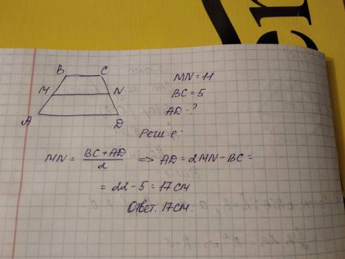 3. Средняя линия трапеции равна 11, а меньшее основание равно 5. Найдите большее основание. И можно