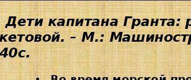 Ребят Подготовить презентацию прочитанной книги Ж. Верн “Дети капитана гранта вас!