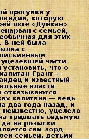 Ребят Подготовить презентацию прочитанной книги Ж. Верн “Дети капитана гранта вас!