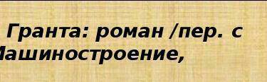 Ребят Подготовить презентацию прочитанной книги Ж. Верн “Дети капитана гранта вас!