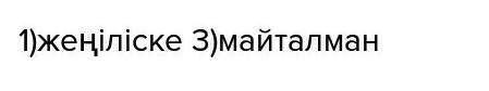 Порма. Кезектес салалас сөйлемдердің екінші сыңарын жазыптолықтырыңдар.кейде ... ... .. Акындар айты