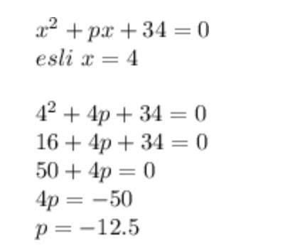 При каких значениях параметра p уравнение x^2+px+34=0 имеет корень, равный 2?