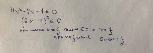 Решите квадратное неравенство: 4х² - 4х + 1 ≤ 0