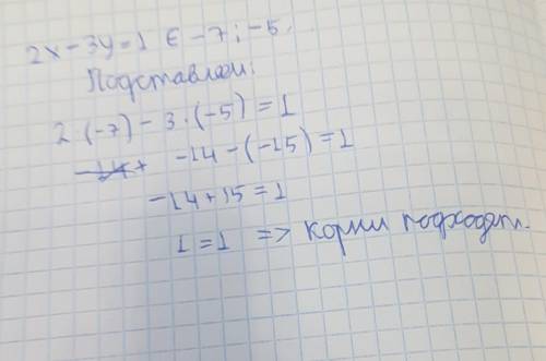 Чи є розвязком рівняння : 2х-3у=1 пара чисел (-7; -5)?