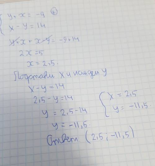 Реши систему уравнений{у+х=-9;х-у=14.​