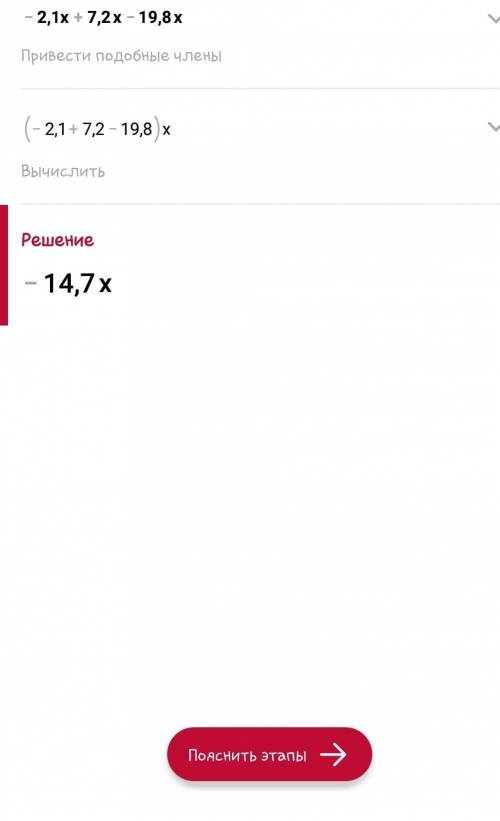 Приведите подобные слагаемые: -2,1х+7,2х-19,8Х