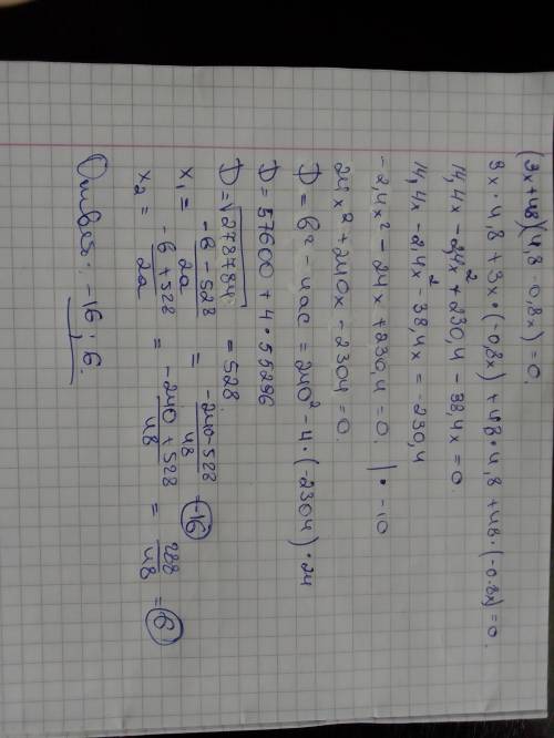 Реши уравнение (3х+48)×(4,8-0,8х)=0