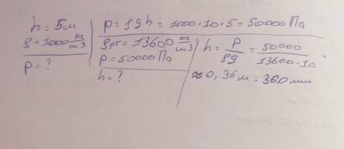 Знайди який тиск діє на вас під водою, якщо ви пірнули на глибину 5 м. Відповідь подайте у Па та у м