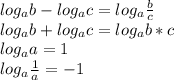 log_{a}b - log_{a}c = log_{a}\frac{b}{c}\\log_{a}b + log_{a}c = log_{a}b*c\\log_{a}a = 1\\log_{a}\frac{1}{a} = -1