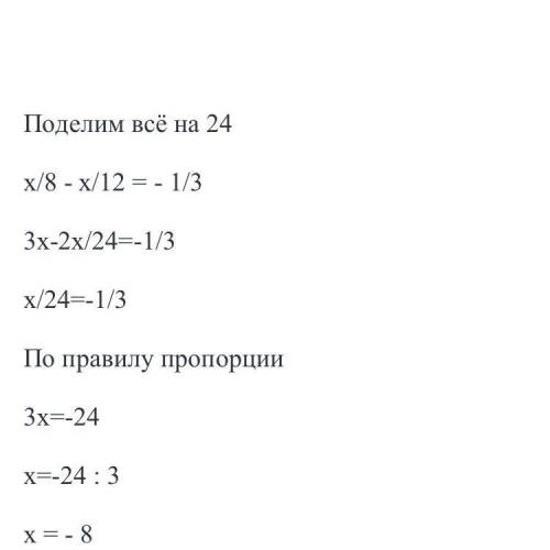 (х/8-х/12)×24=-1/3×24 хелп​