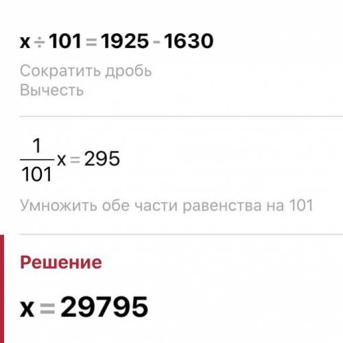 Чему должно быть равно x, чтобы равенство x÷101=1925-1630 было верным?