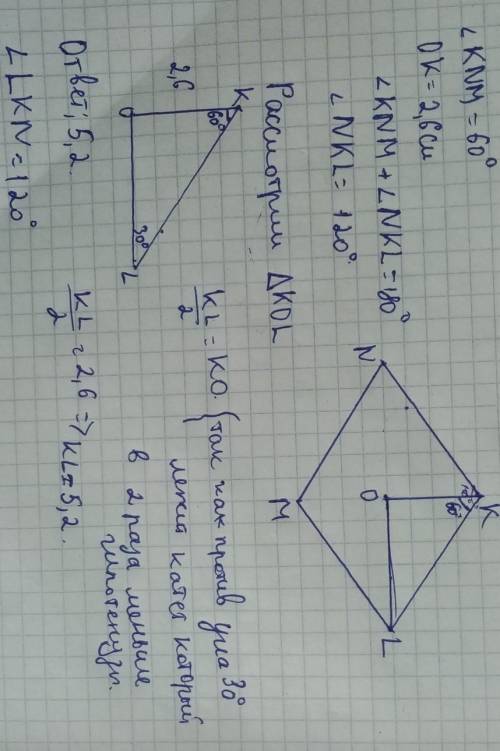 Вычисли сторону и тупой угол ромба, если угол KNM= 60 градусов и OK =2,6 см. ОЧЕНЬ С ОБЪЯСНЕНИЕМ . р
