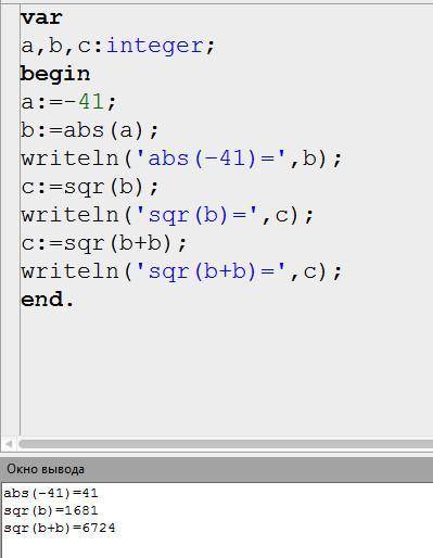 Запусти Паскаль и введи программу:vara,b,c:integer;begina:=−41;b:=abs(a);writeln('abs(−41)=',b);c:=s