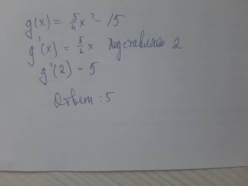 Найдите g'(2) если g(x)= 5/4x²-15с объяснением ​