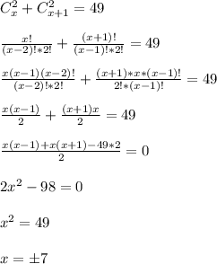 C^2_x+C^2_{x+1}=49\\\\\frac{x!}{(x-2)!*2!}+\frac{(x+1)!}{(x-1)!*2!}=49\\\\ \frac{x(x-1)(x-2)!}{(x-2)!*2!}+\frac{(x+1)*x*(x-1)!}{2!*(x-1)!}=49\\\\ \frac{x(x-1)}{2}+\frac{(x+1)x}{2}=49\\\\ \frac{x(x-1)+x(x+1)-49*2}{2}=0\\\\ 2x^2-98=0\\\\x^2=49\\\\x=\pm 7\\\\